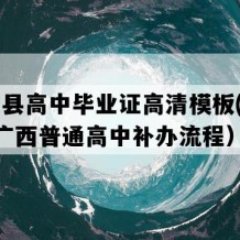 兴安县高中毕业证高清模板(2023年广西普通高中补办流程）