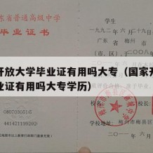 国家开放大学毕业证有用吗大专（国家开放大学毕业证有用吗大专学历）