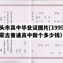 包头市高中毕业证图片(1999年内蒙古普通高中做个多少钱）