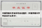 中国传媒大学本科毕业证图片（中国传媒大学毕业证什么样子）