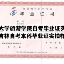 长春大学旅游学院自考毕业证实拍样本（吉林自考本科毕业证实拍样本）