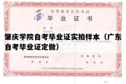 肇庆学院自考毕业证实拍样本（广东自考毕业证定做）