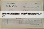 成教本科文凭是什么（成教本科文凭是什么学位）