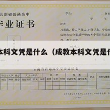 成教本科文凭是什么（成教本科文凭是什么学位）