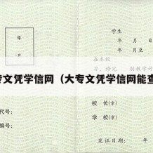 大专文凭学信网（大专文凭学信网能查吗）