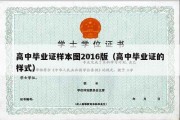 高中毕业证样本图2016版（高中毕业证的样式）