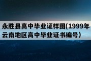 永胜县高中毕业证样图(1999年云南地区高中毕业证书编号）