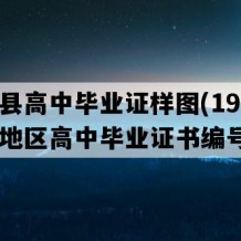 永胜县高中毕业证样图(1999年云南地区高中毕业证书编号）