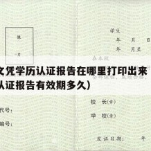 中专文凭学历认证报告在哪里打印出来（中专学历认证报告有效期多久）