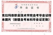 克拉玛依职业技术学院自考毕业证样本图片（新疆自考本科毕业证定做）