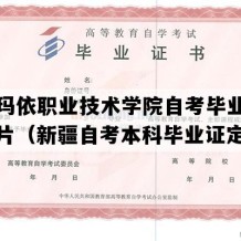 克拉玛依职业技术学院自考毕业证样本图片（新疆自考本科毕业证定做）