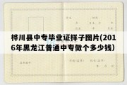 桦川县中专毕业证样子图片(2016年黑龙江普通中专做个多少钱）