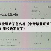 中专毕业证丢了怎么补（中专毕业证丢了怎么补回来 学校也不在了）