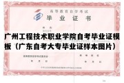 广州工程技术职业学院自考毕业证模板（广东自考大专毕业证样本图片）