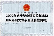 2002年大专毕业证实拍样本(2002年的大专毕业证有联网吗)