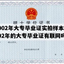 2002年大专毕业证实拍样本(2002年的大专毕业证有联网吗)