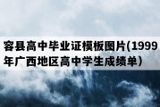 容县高中毕业证模板图片(1999年广西地区高中学生成绩单）