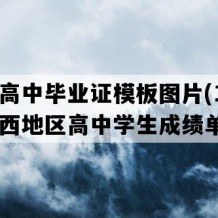 容县高中毕业证模板图片(1999年广西地区高中学生成绩单）