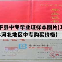 阜平县中专毕业证样本图片(1993年河北地区中专购买价格）