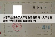 大学毕业证丢了大学毕业证有用吗（大学毕业证丢了大学毕业证有用吗知乎）