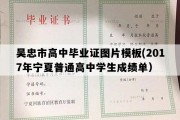 吴忠市高中毕业证图片模板(2017年宁夏普通高中学生成绩单）