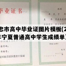 吴忠市高中毕业证图片模板(2017年宁夏普通高中学生成绩单）