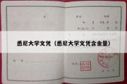 悉尼大学文凭（悉尼大学文凭含金量）