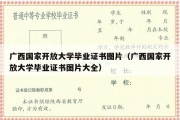 广西国家开放大学毕业证书图片（广西国家开放大学毕业证书图片大全）