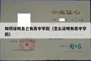 如何证明自己有高中学历（怎么证明有高中学历）