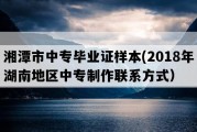 湘潭市中专毕业证样本(2018年湖南地区中专制作联系方式）