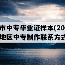 湘潭市中专毕业证样本(2018年湖南地区中专制作联系方式）