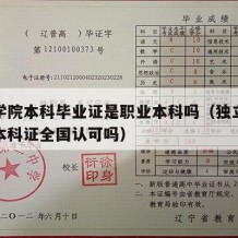 独立学院本科毕业证是职业本科吗（独立学院发的本科证全国认可吗）