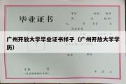 广州开放大学毕业证书样子（广州开放大学学历）