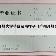 广州开放大学毕业证书样子（广州开放大学学历）