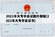 2021年大专毕业证图片模板(2021年大专毕业证书)