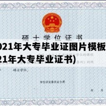 2021年大专毕业证图片模板(2021年大专毕业证书)