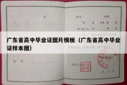 广东省高中毕业证图片模板（广东省高中毕业证样本图）