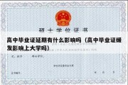 高中毕业证延期有什么影响吗（高中毕业证缓发影响上大学吗）