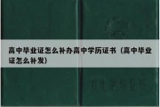 高中毕业证怎么补办高中学历证书（高中毕业证怎么补发）