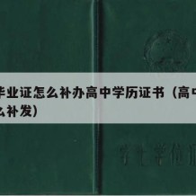 高中毕业证怎么补办高中学历证书（高中毕业证怎么补发）