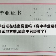 高中毕业证在档案袋里吗（高中毕业证档案是放在什么地方啦,原高中已经黄了）