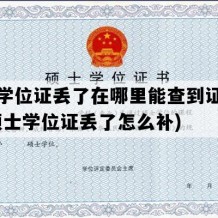 硕士学位证丢了在哪里能查到证书编号(硕士学位证丢了怎么补)