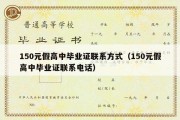 150元假高中毕业证联系方式（150元假高中毕业证联系电话）