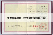 中专学历学位（中专学历学位写什么）