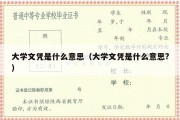 大学文凭是什么意思（大学文凭是什么意思?）