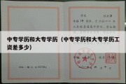 中专学历和大专学历（中专学历和大专学历工资差多少）