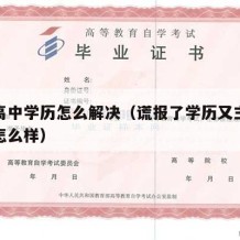 谎报高中学历怎么解决（谎报了学历又主动承认会怎么样）