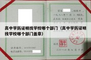 高中学历证明找学校哪个部门（高中学历证明找学校哪个部门盖章）