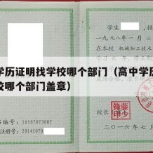 高中学历证明找学校哪个部门（高中学历证明找学校哪个部门盖章）