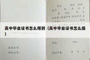 高中毕业证书怎么得到（高中毕业证书怎么搞）